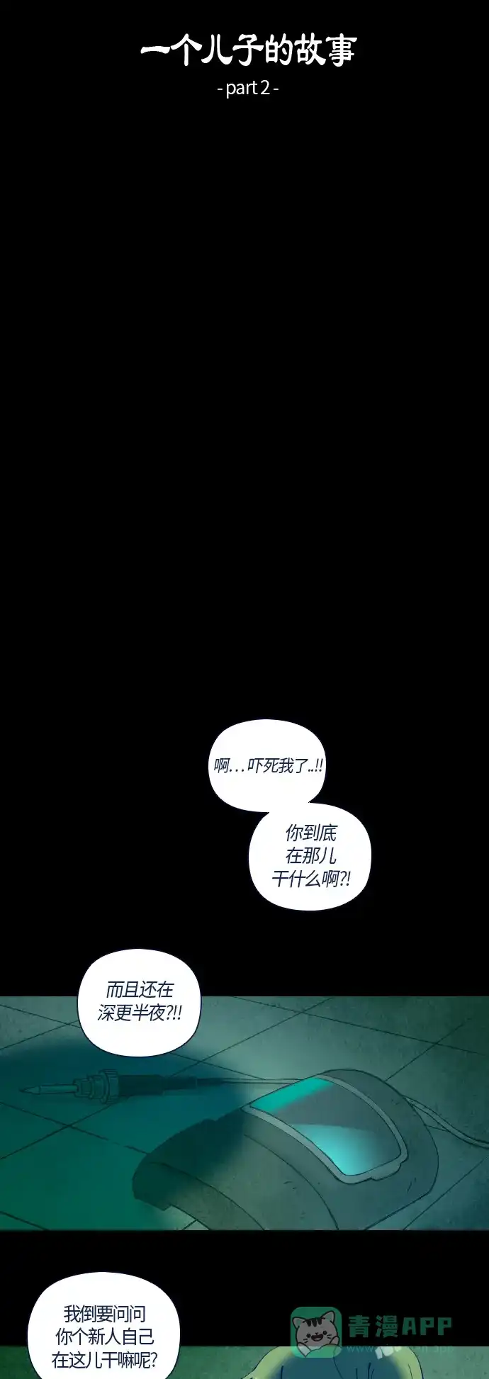 《鬼传》[第26话] 一个儿子的故事 part.2 第6页