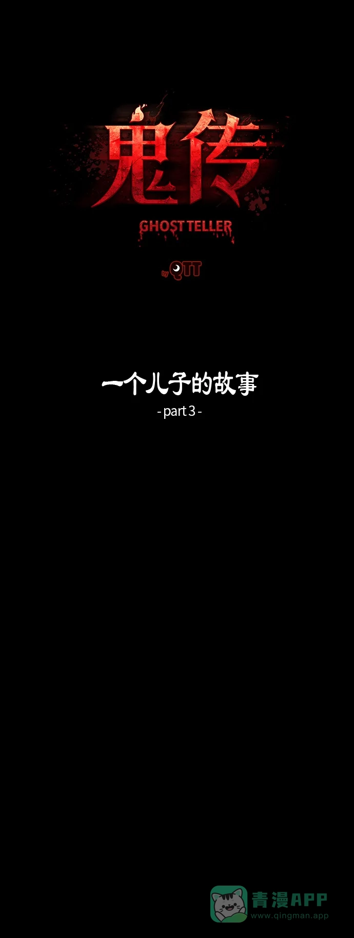 《鬼传》[第27话] 一个儿子的故事 part.3 第9页