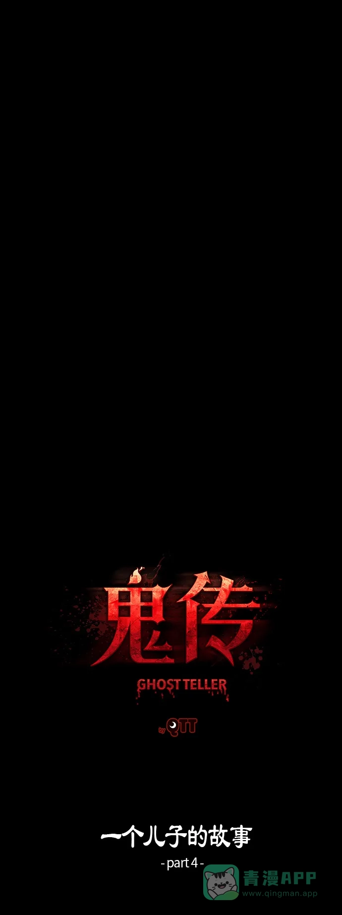 《鬼传》[第28话] 一个儿子的故事 part.4 第10页