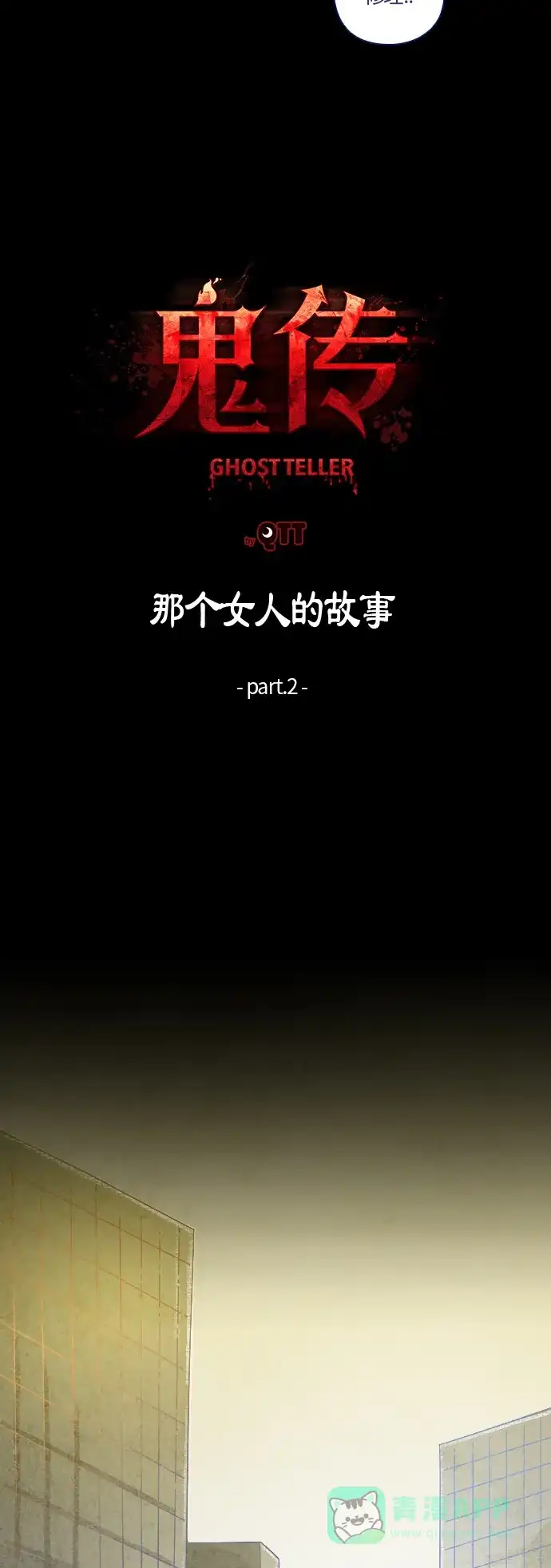 《鬼传》[第2话] 那个女人的故事 part.2 第11页