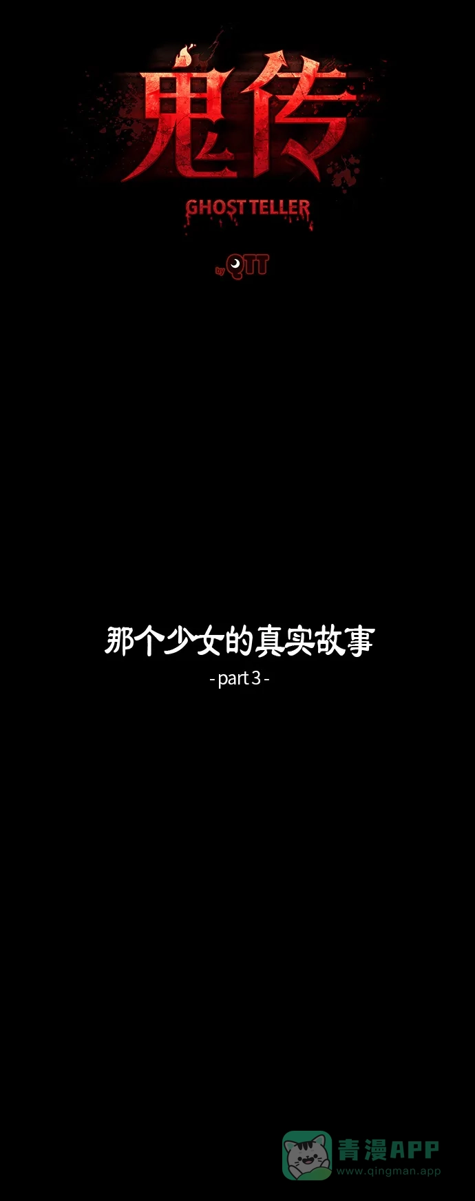 《鬼传》[第33话] 那个少女的真实故事 part.3 第8页