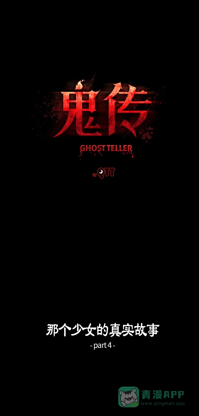 《鬼传》[第34话] 那个少女的真实故事 part.4 第16页