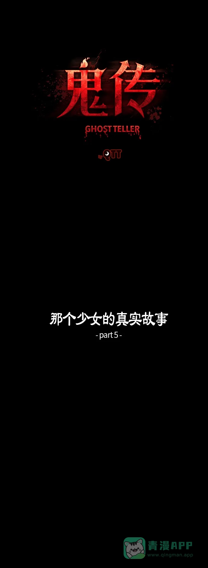 《鬼传》[第35话] 那个少女的真实故事 part.5 第15页