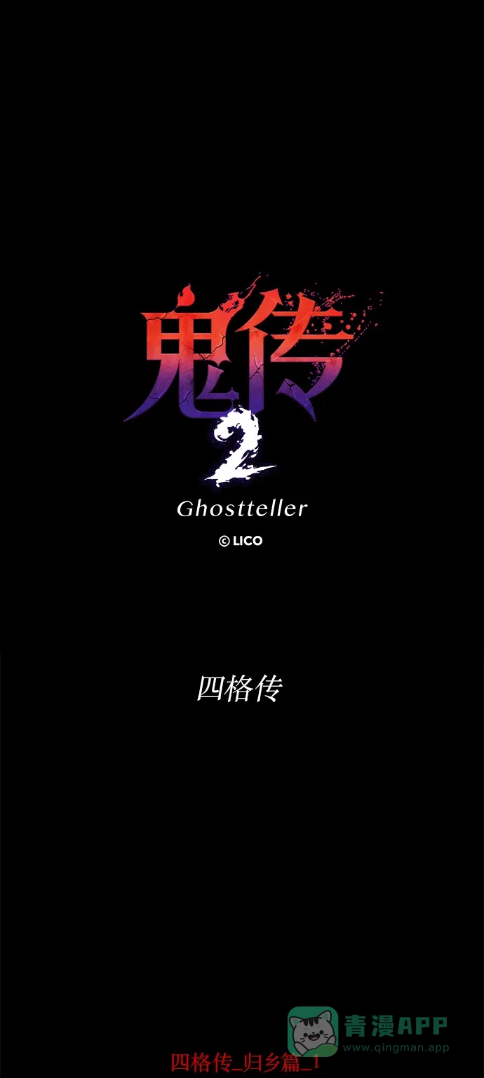 《鬼传》【免费】四格传 归乡篇 第2页