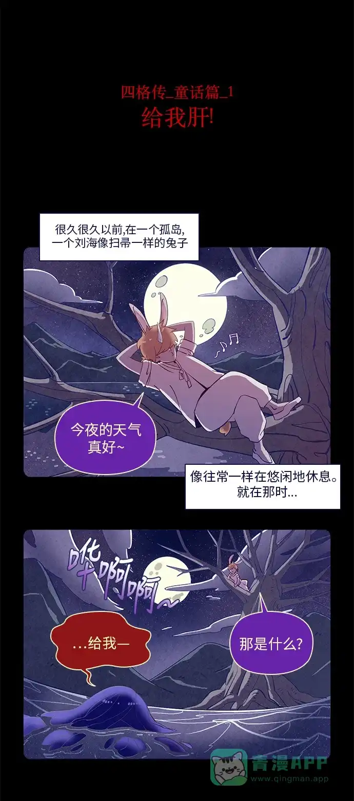 《鬼传》【免费】四格传 童话篇 第3页