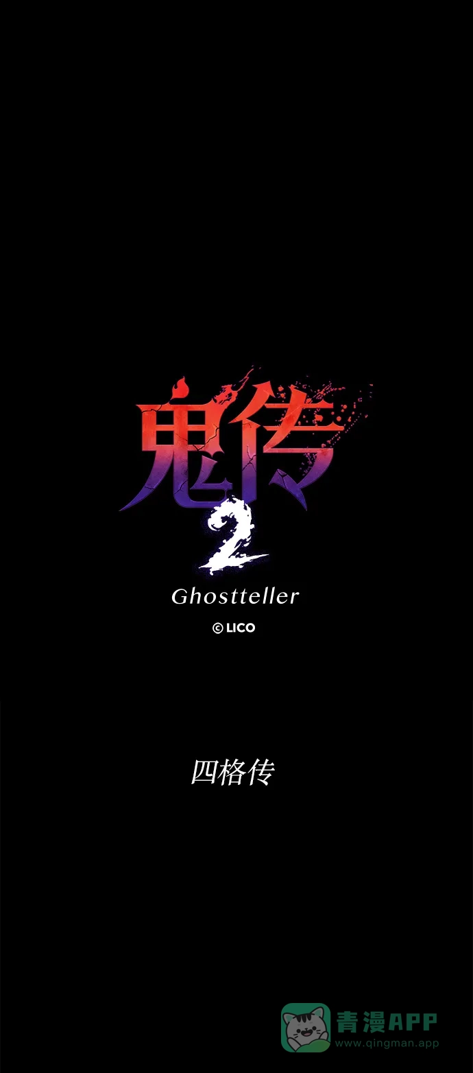 《鬼传》【免费】四格传 童话篇 第2页
