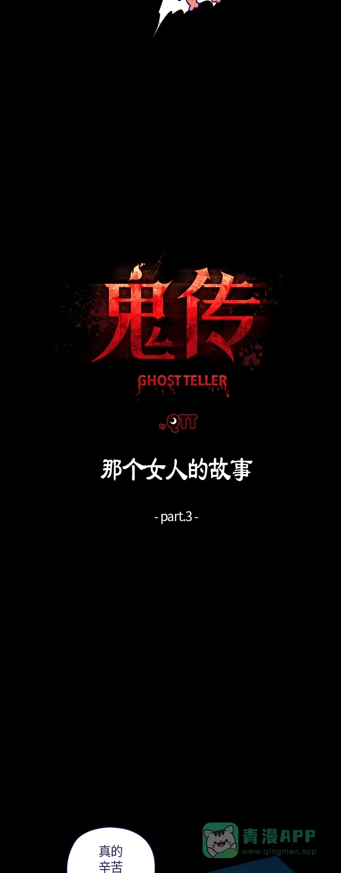《鬼传》[第3话] 那个女人的故事 part.3 第6页
