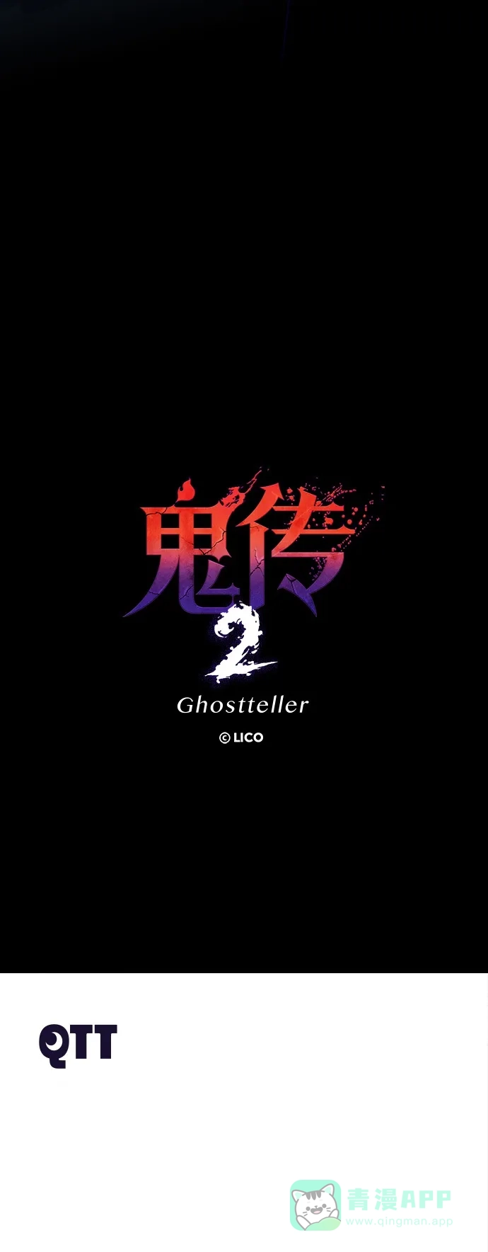 《鬼传》【免费】[第二部] 预告 第17页