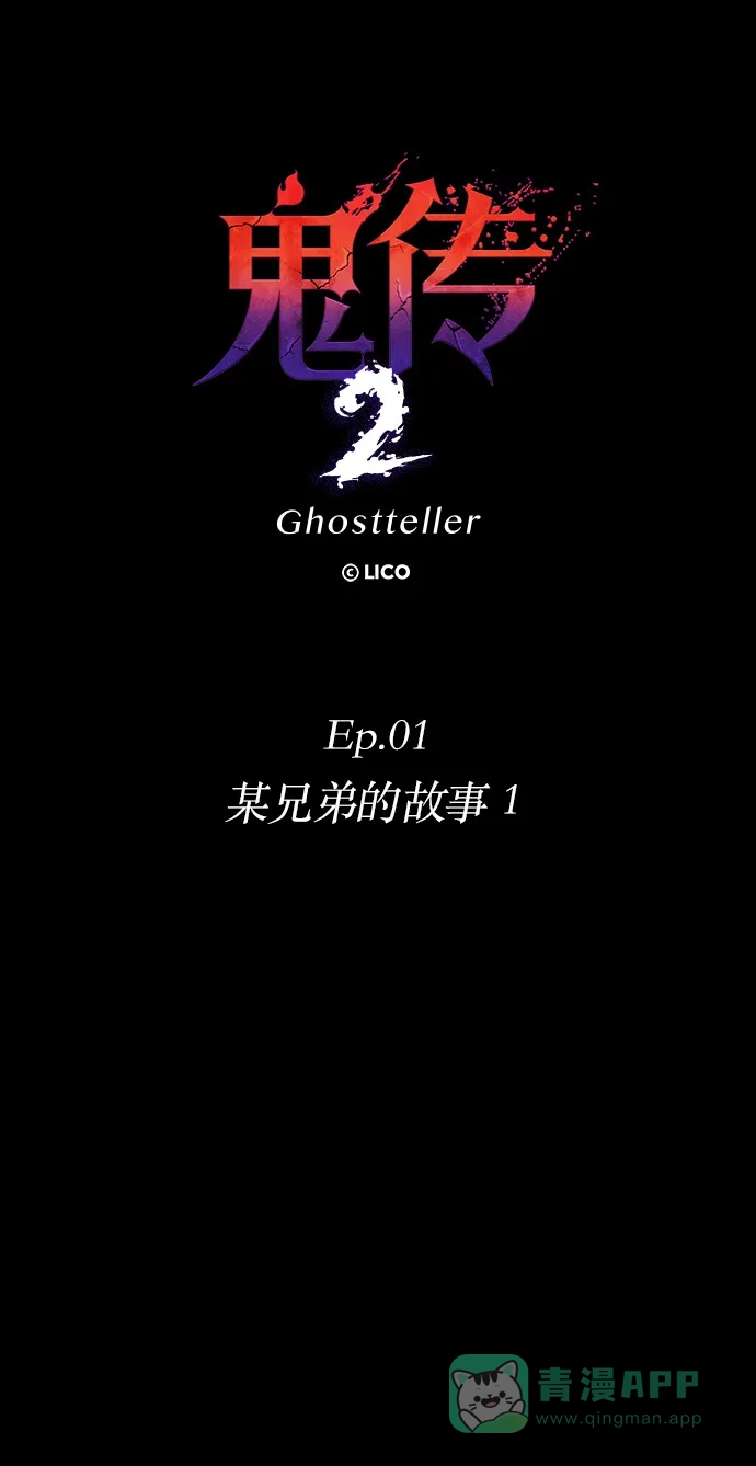 《鬼传》[第二部] 第1话 某兄弟的故事（1） 第16页