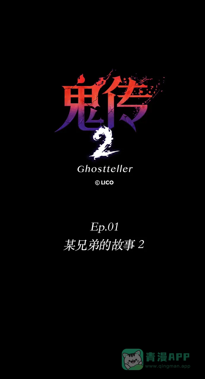 《鬼传》[第二部] 第2话 某兄弟的故事（2） 第16页