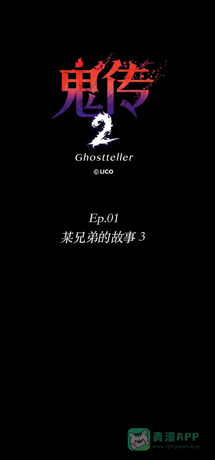 《鬼传》[第二部] 第3话 某兄弟的故事（3） 第7页