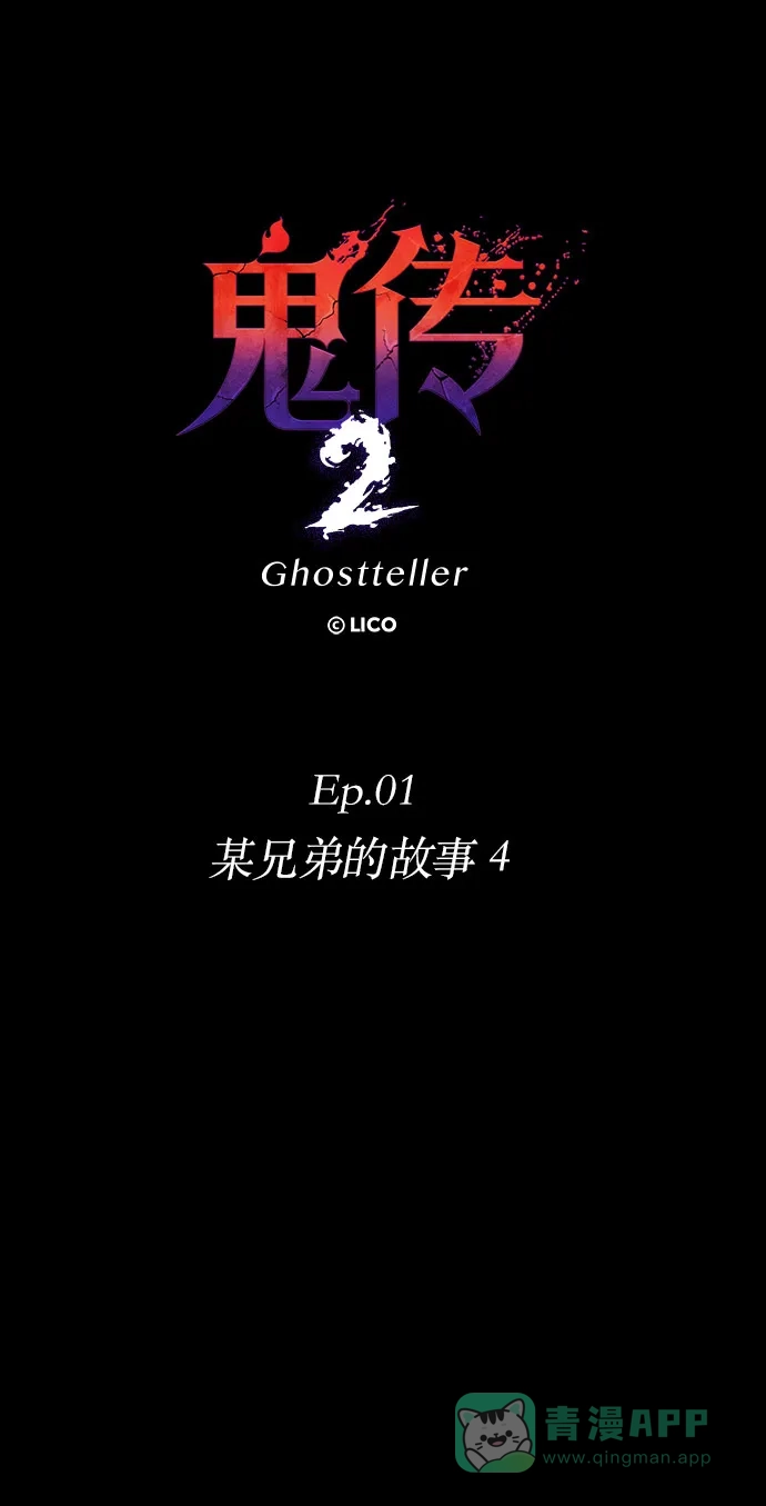 《鬼传》[第二部] 第4话 某兄弟的故事（4） 第13页