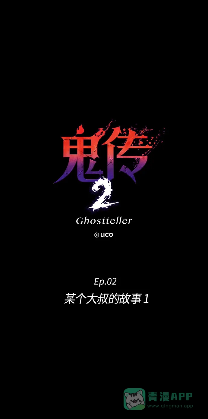 《鬼传》[第二部] 第8话 某个大叔的故事（1） 第27页