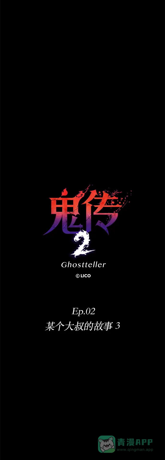 《鬼传》[第二部] 第10话 某个大叔的故事（3） 第11页