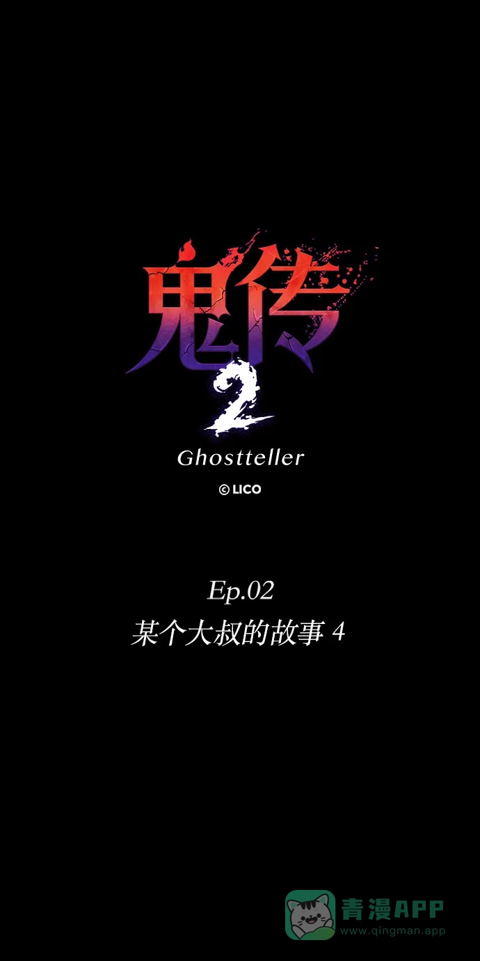 《鬼传》[第二部] 第11话 某个大叔的故事（4） 第16页