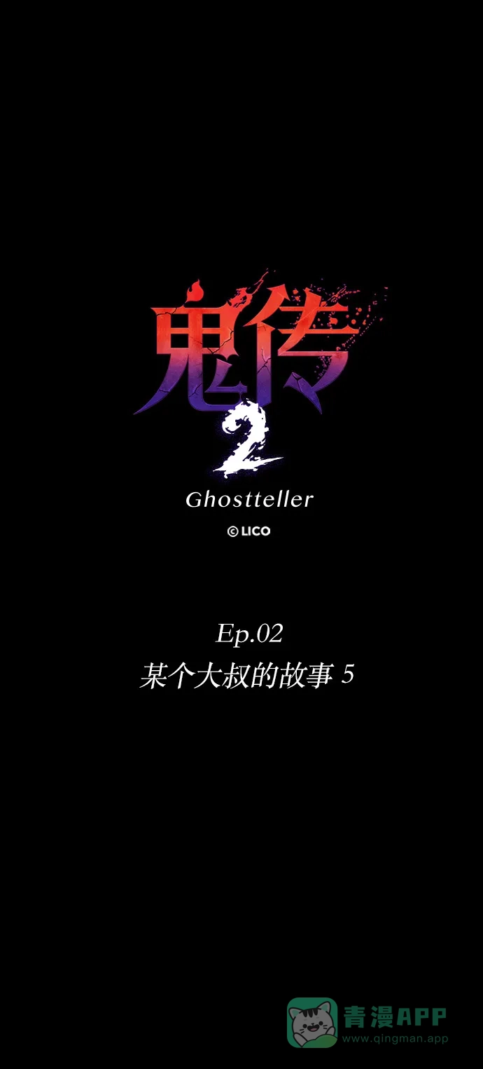 《鬼传》[第二部] 第12话 某个大叔的故事（5） 第16页