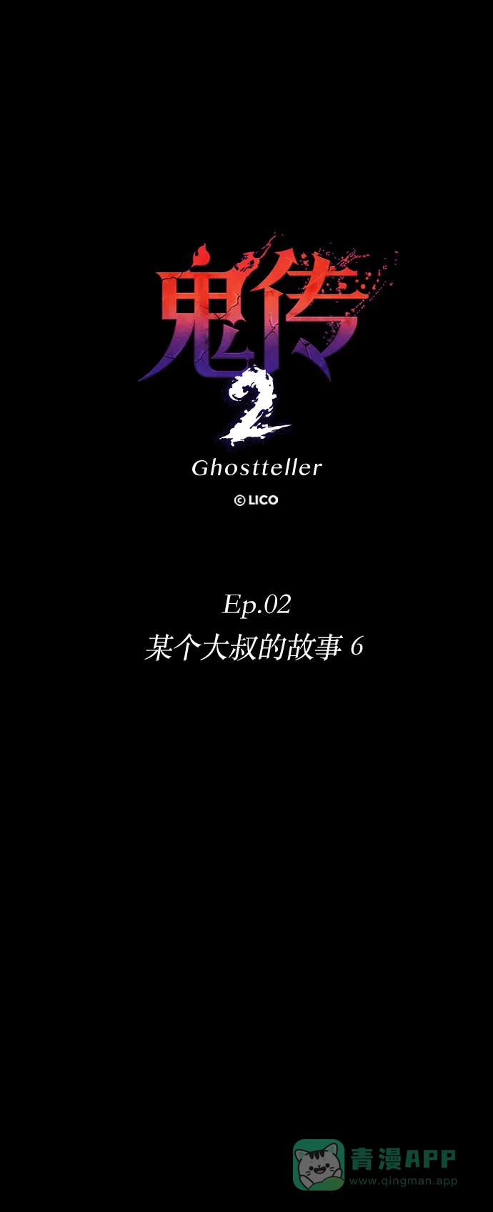 《鬼传》[第二部] 第13话 某个大叔的故事（6） 第12页