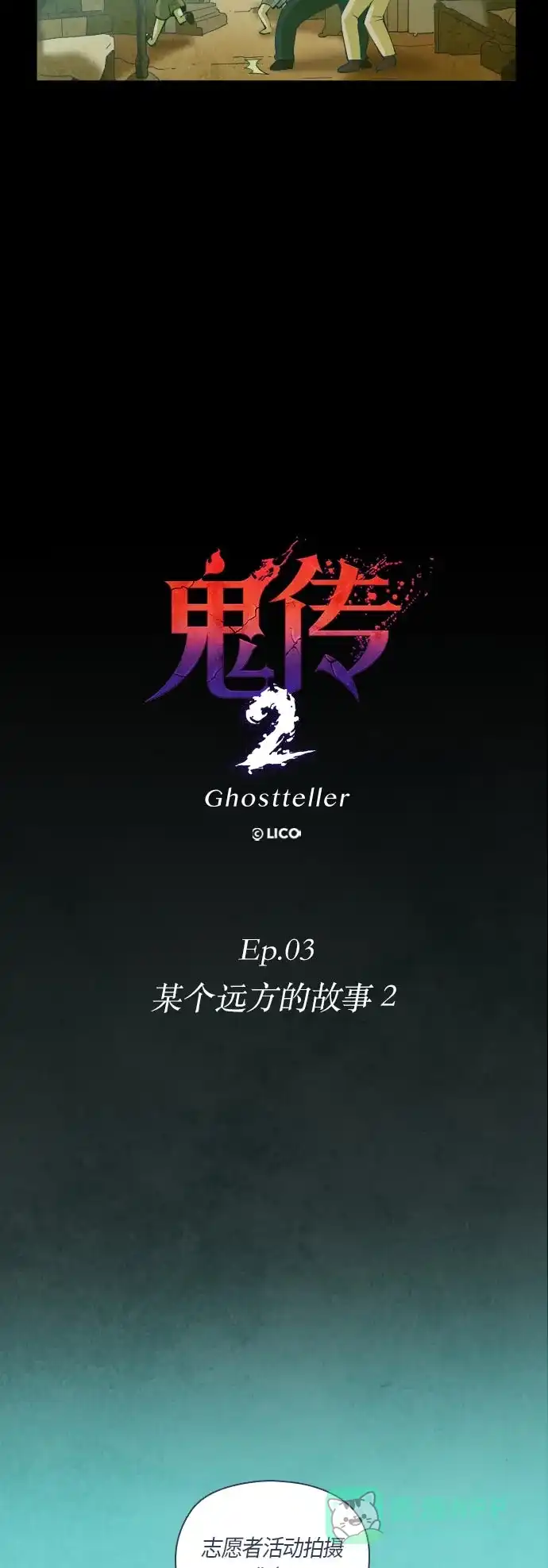 《鬼传》[第二部] 第16话 某个远方的故事（2） 第8页