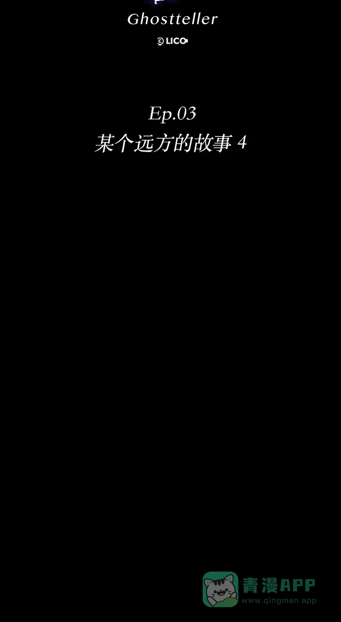 《鬼传》[第二部] 第18话 某个远方的故事（4） 第18页