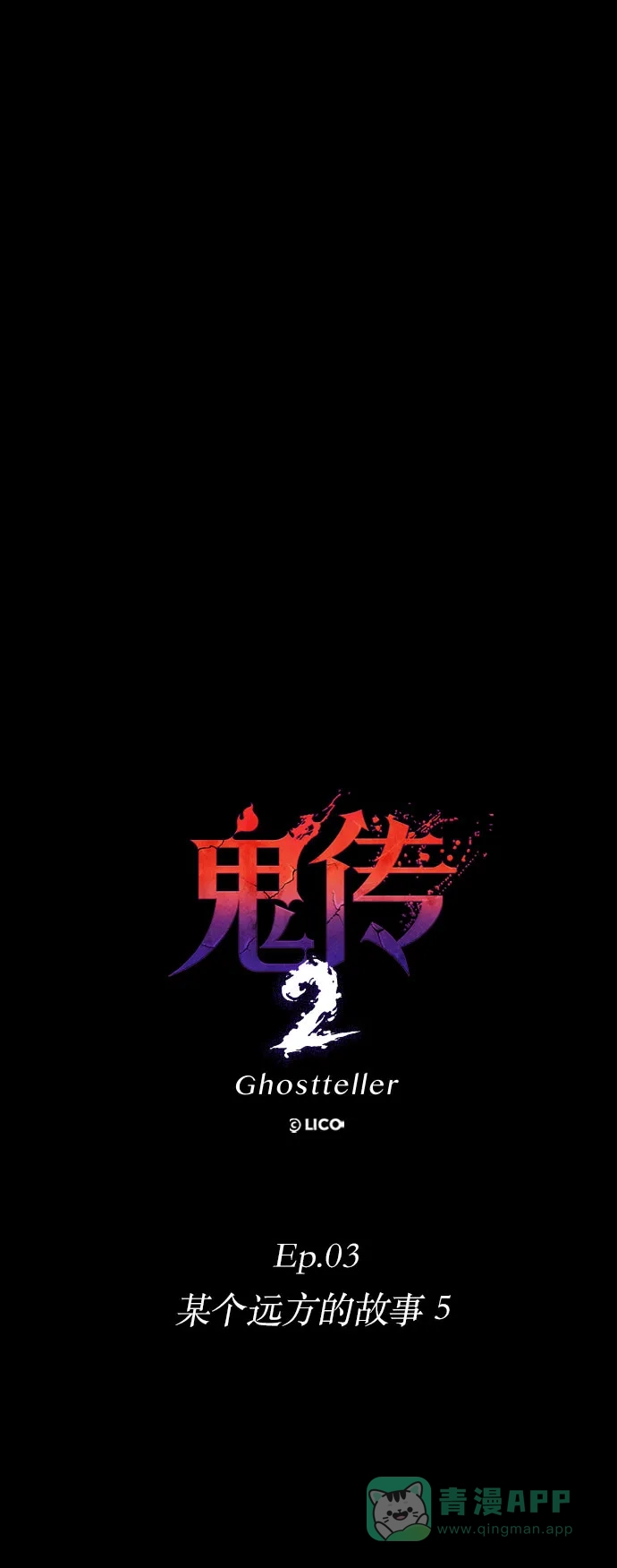 《鬼传》[第二部] 第19话 某个远方的故事（5） 第22页