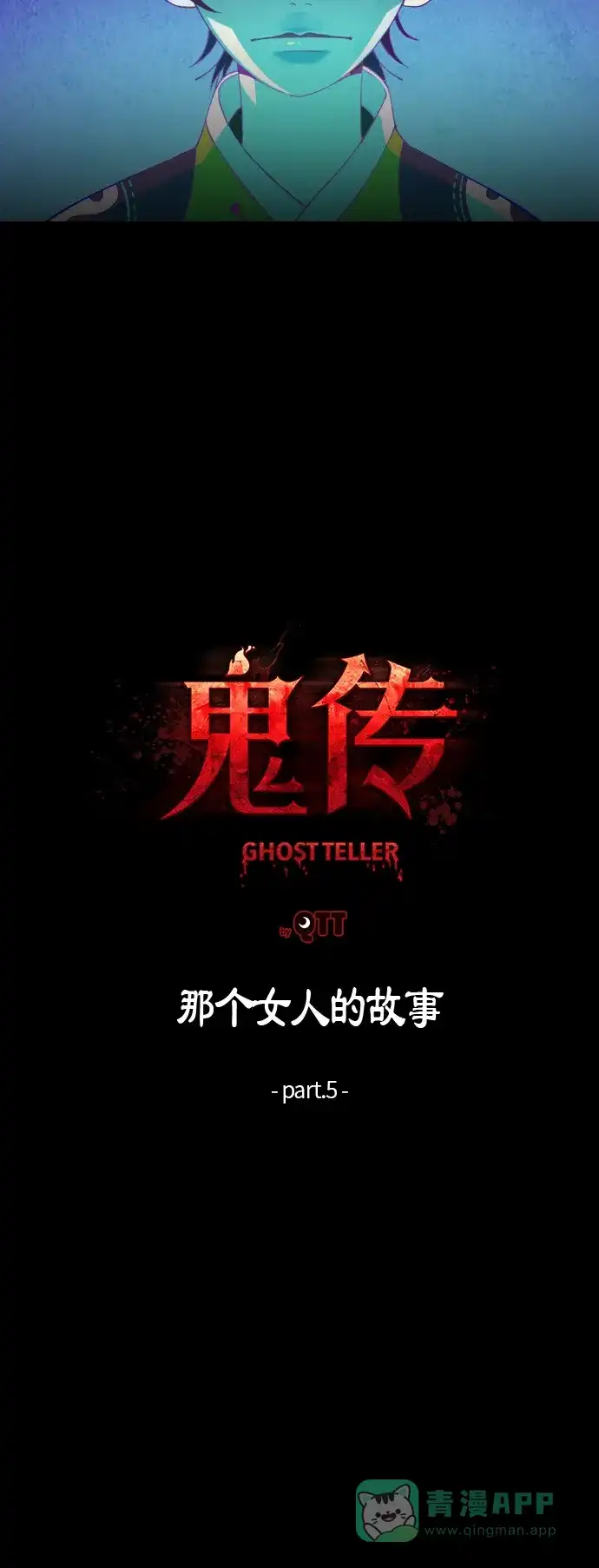 《鬼传》[第5话] 那个女人的故事 part.5 第5页