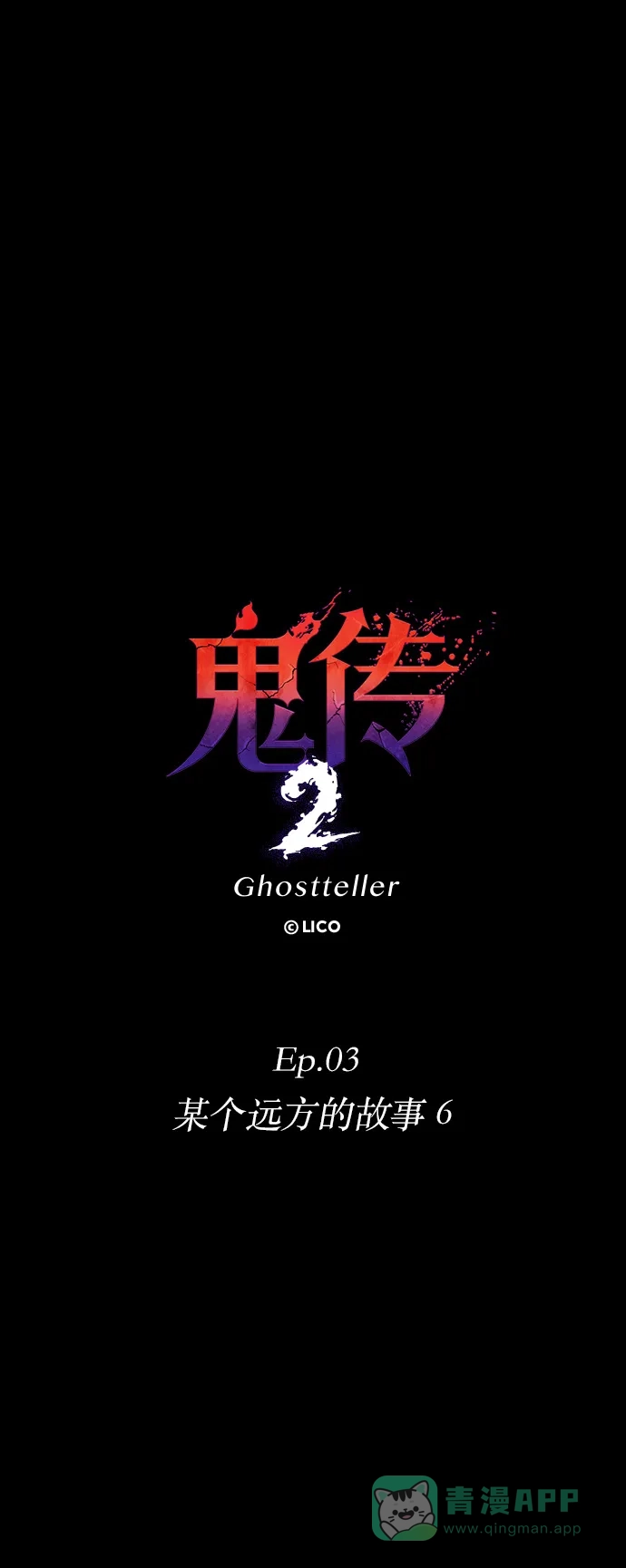 《鬼传》[第二部] 第20话 某个远方的故事（6） 第8页