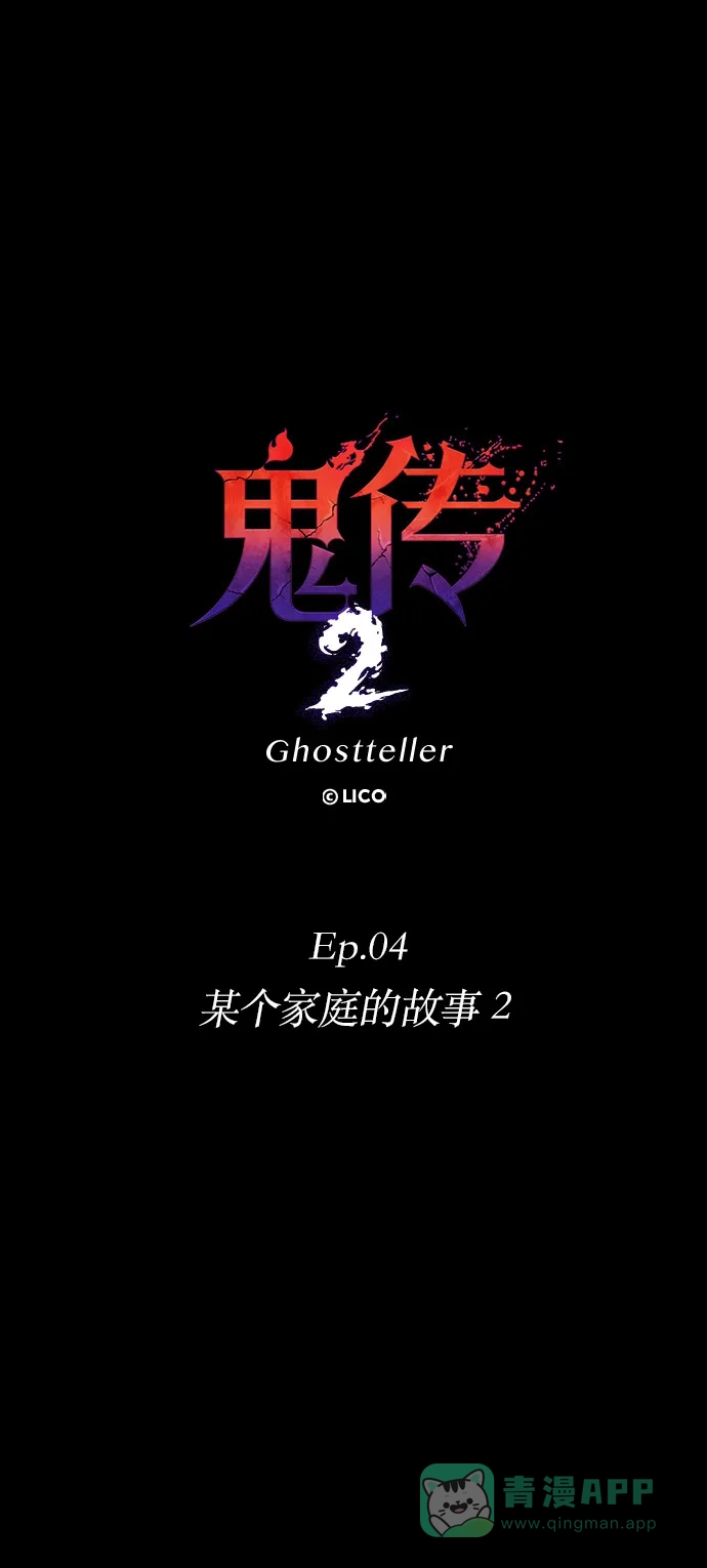 《鬼传》[第二部] 第23话 某个家庭的故事（2） 第17页