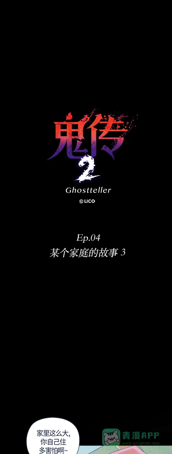 《鬼传》[第二部] 第24话 某个家庭的故事（3） 第8页