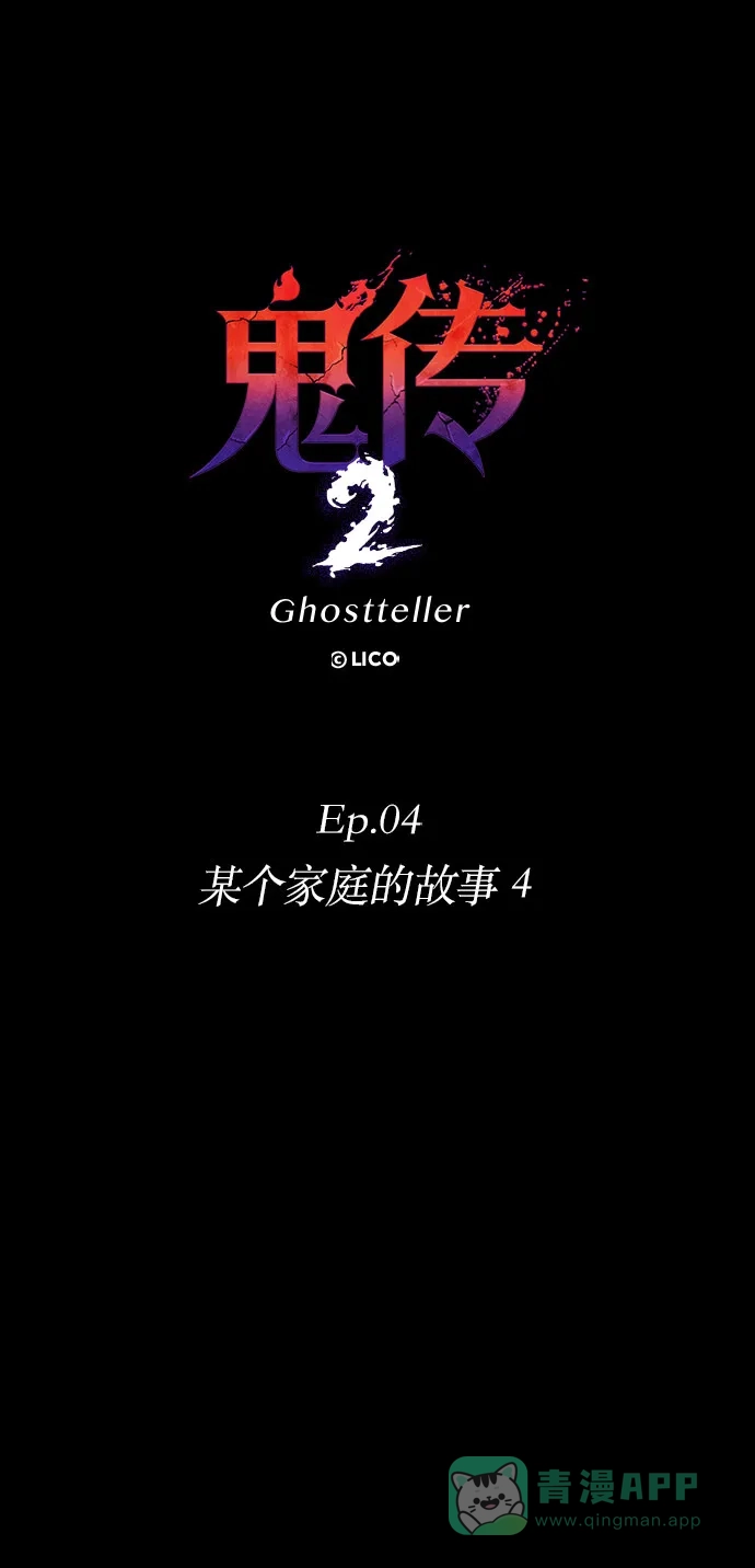 《鬼传》[第二部] 第25话 某个家庭的故事（4） 第16页