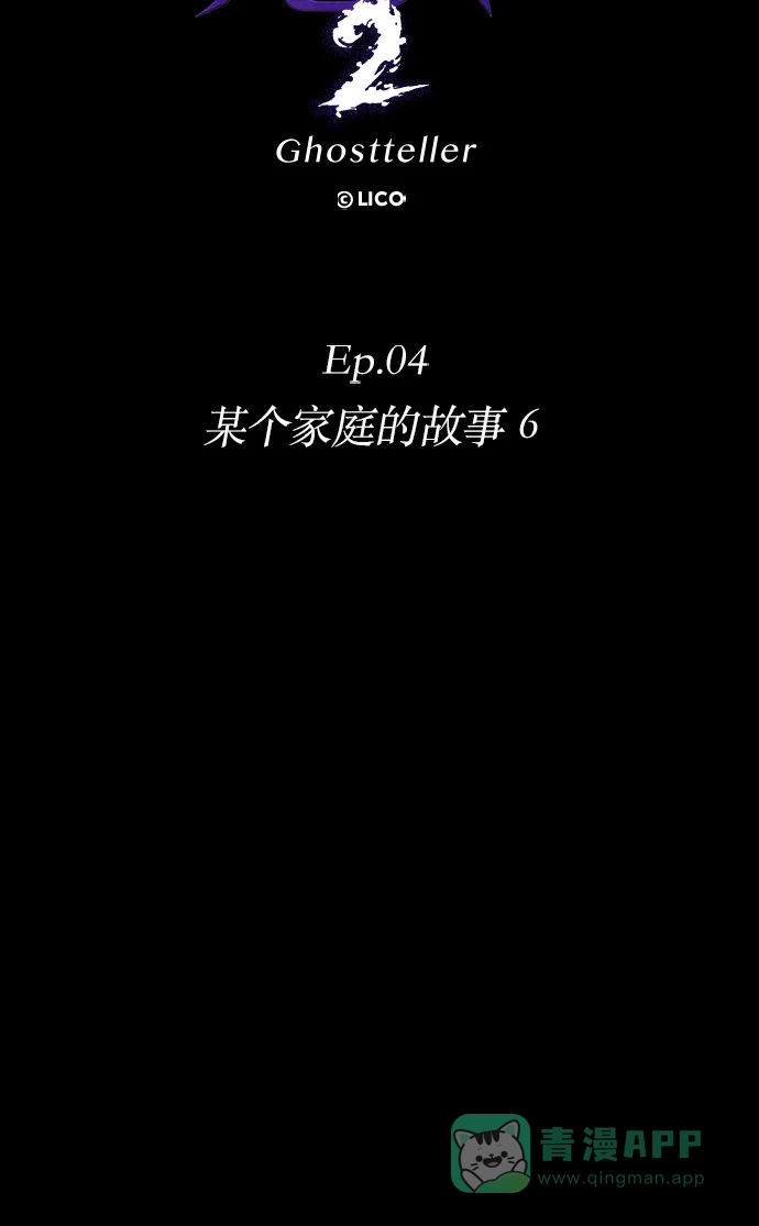 《鬼传》[第二部] 第27话 某个家庭的故事（6） 第16页