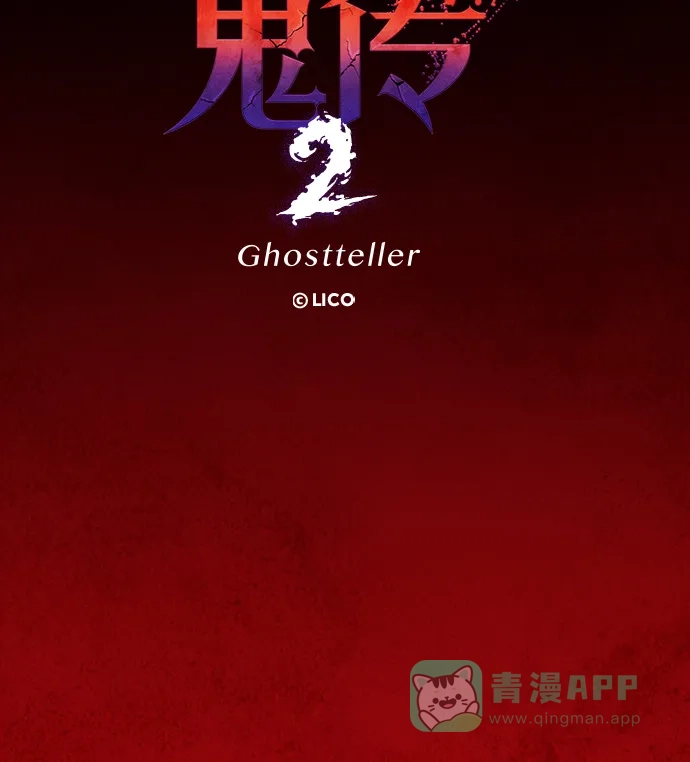 《鬼传》[第二部] 第28话 某个家庭的故事（完） 第48页