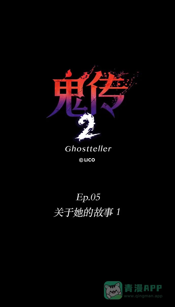 《鬼传》[第二部] 第29话 关于她的故事（1） 第11页