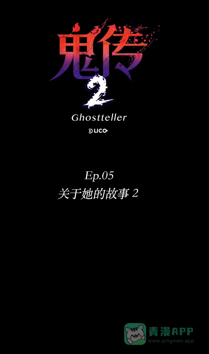 《鬼传》[第二部] 第30话 关于她的故事（2） 第16页