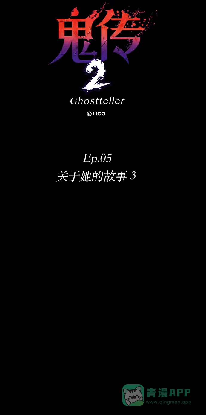 《鬼传》[第二部] 第31话 关于她的故事（3） 第14页