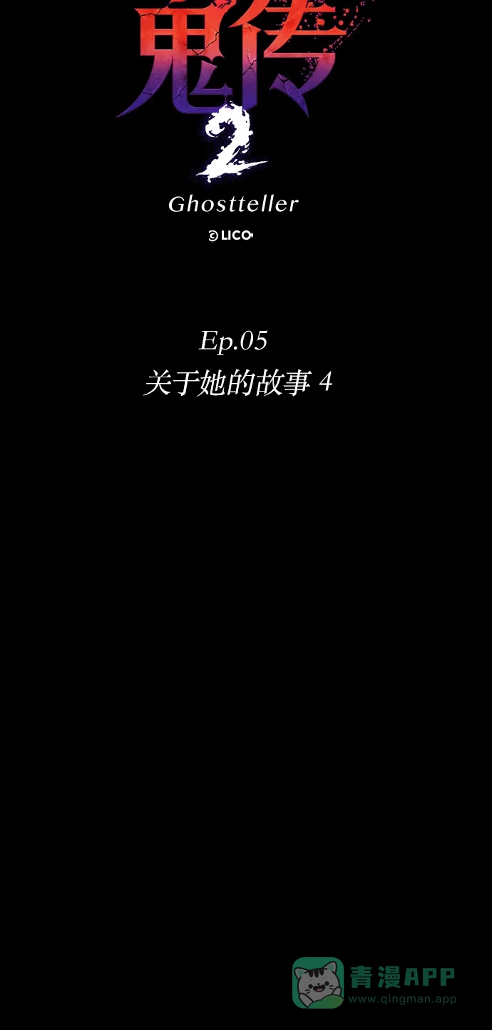 《鬼传》[第二部] 第32话 关于她的故事（4） 第16页