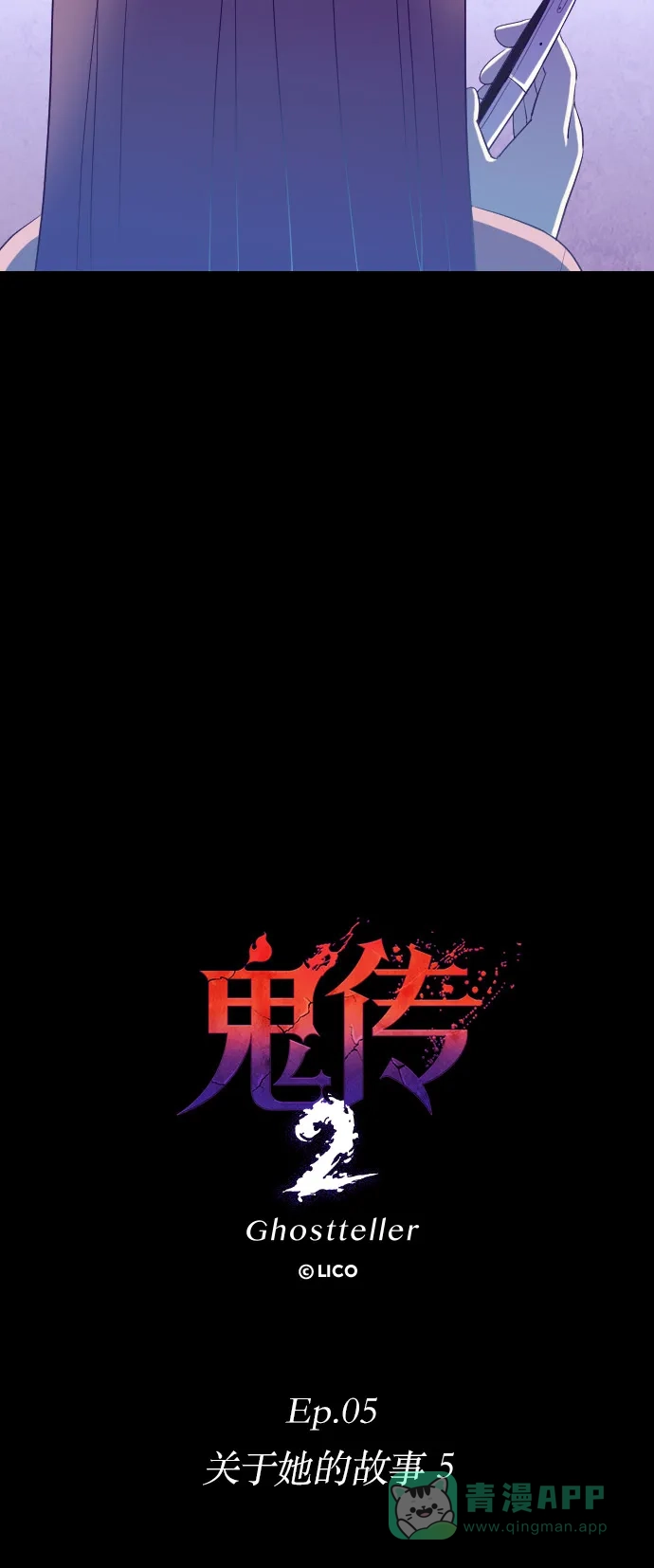 《鬼传》[第二部] 第33话 关于她的故事（5） 第13页
