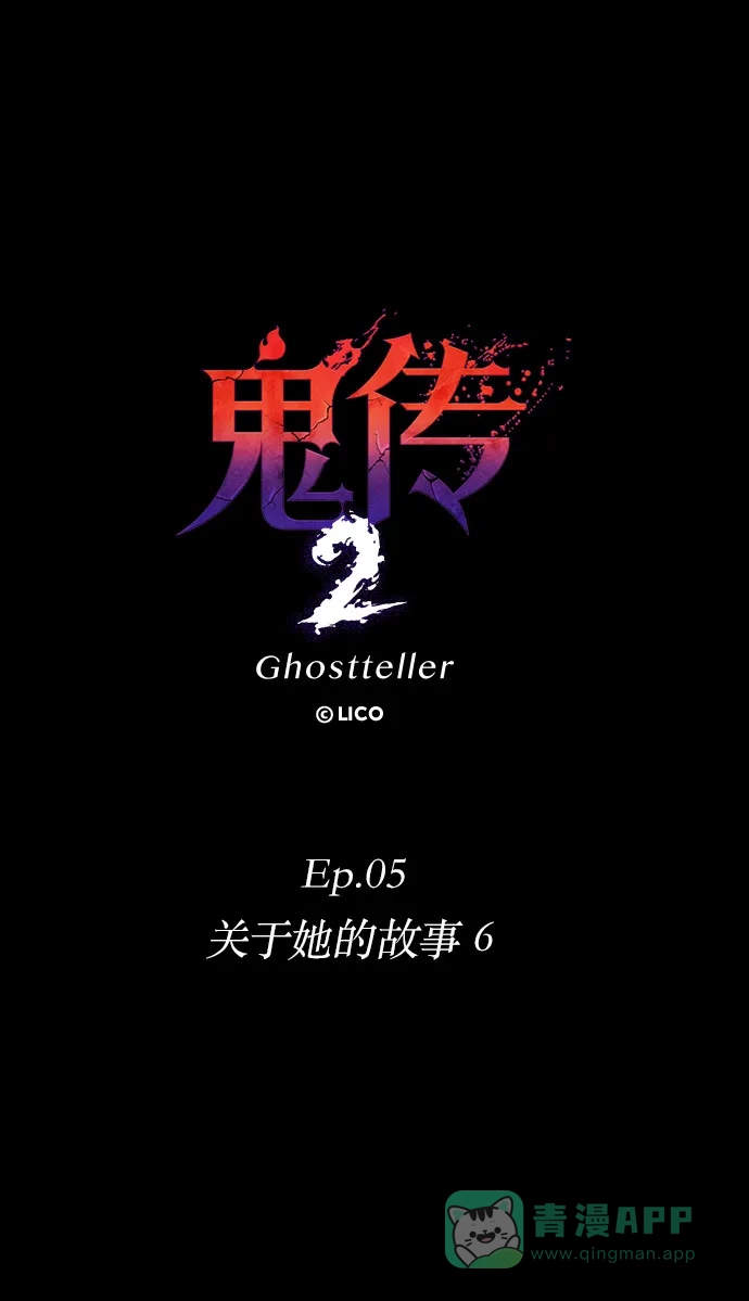 《鬼传》[第二部] 第34话 关于她的故事（6） 第25页