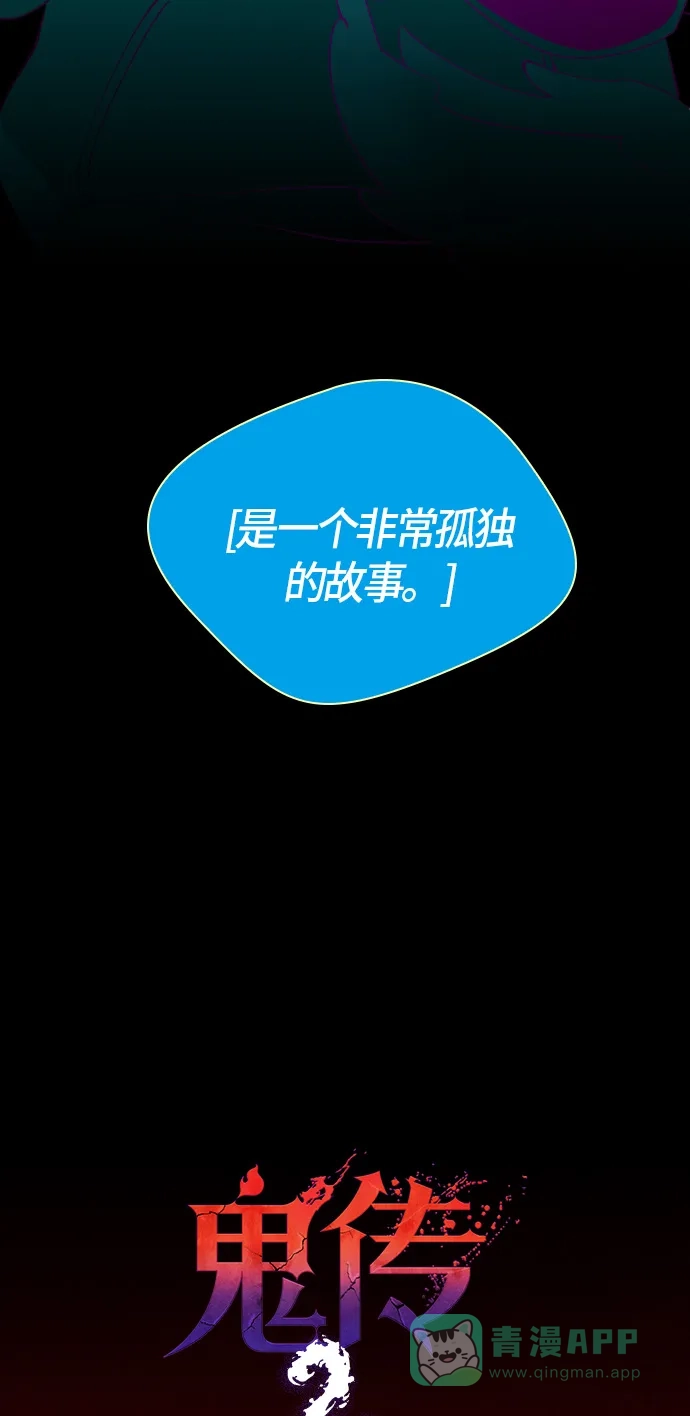 《鬼传》[第二部] 第35话 关于她的故事（完） 第36页