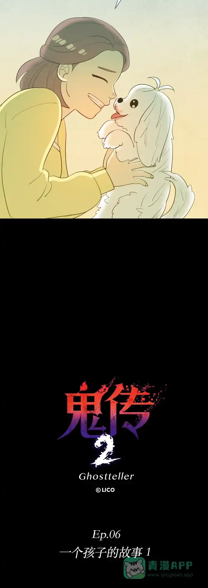《鬼传》[第二部] 第36话 一个孩子的故事（1） 第10页