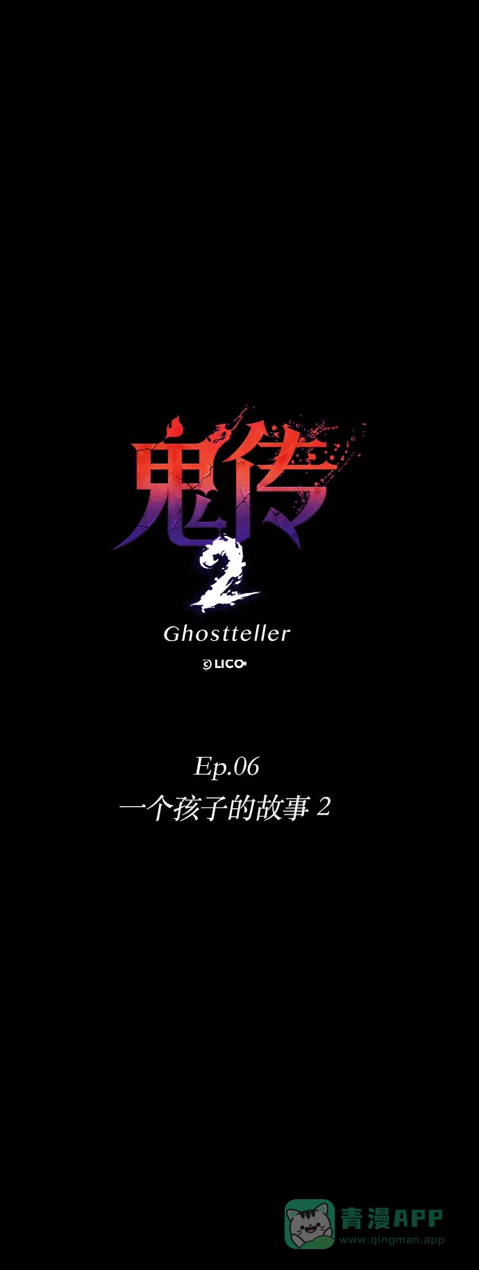 《鬼传》[第二部] 第37话 一个孩子的故事（2） 第7页
