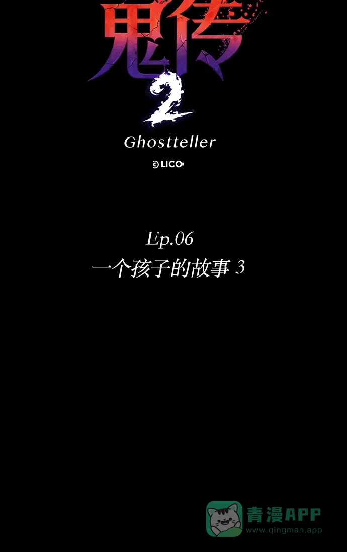 《鬼传》[第二部] 第38话 一个孩子的故事（3） 第22页