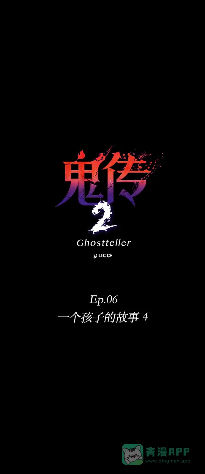 《鬼传》[第二部] 第39话 一个孩子的故事（4） 第14页