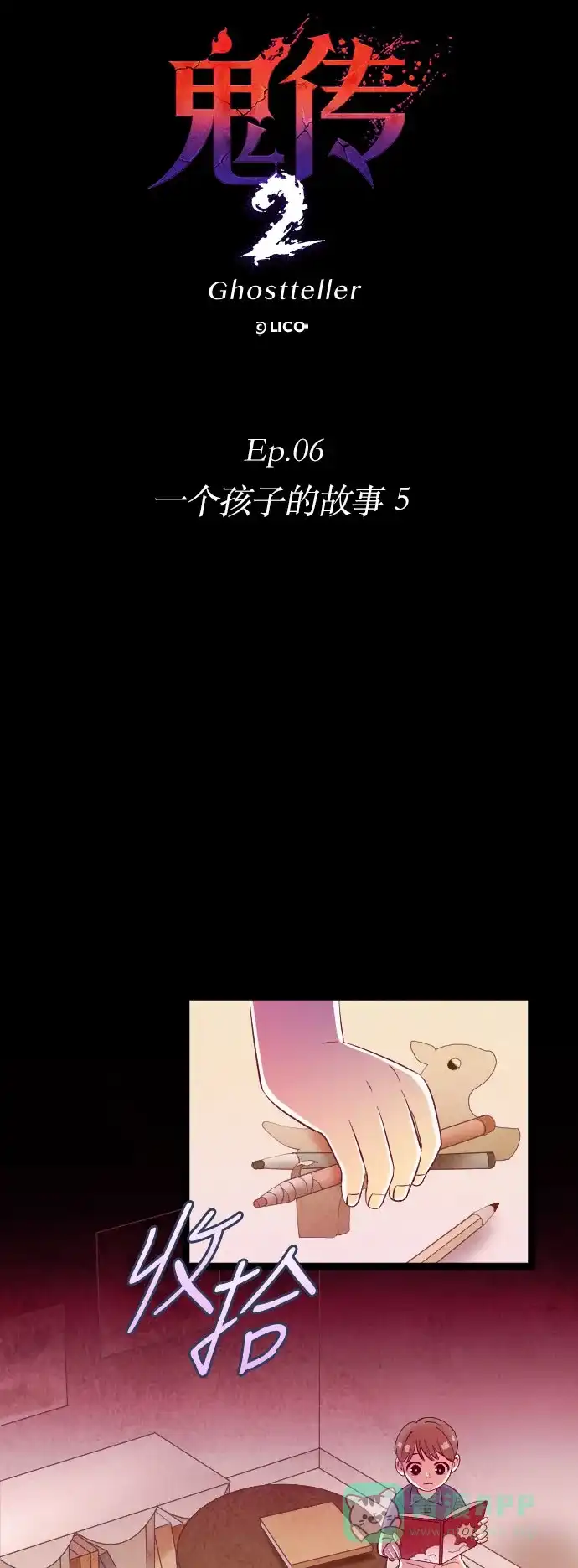 《鬼传》[第二部] 第40话 一个孩子的故事（5） 第8页