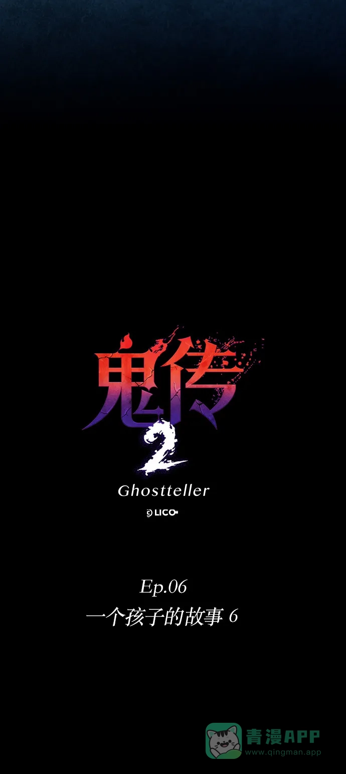 《鬼传》[第二部] 第41话 一个孩子的故事（6） 第20页