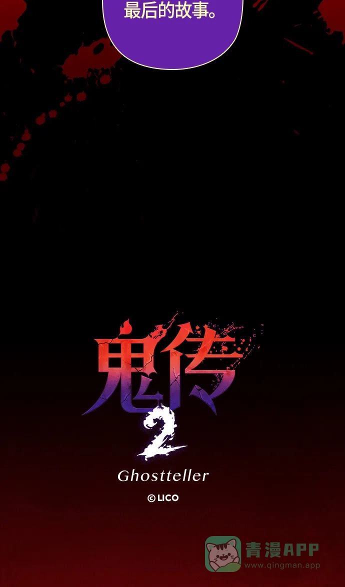 《鬼传》[第二部] 第42话 一个孩子的故事（完） 第36页