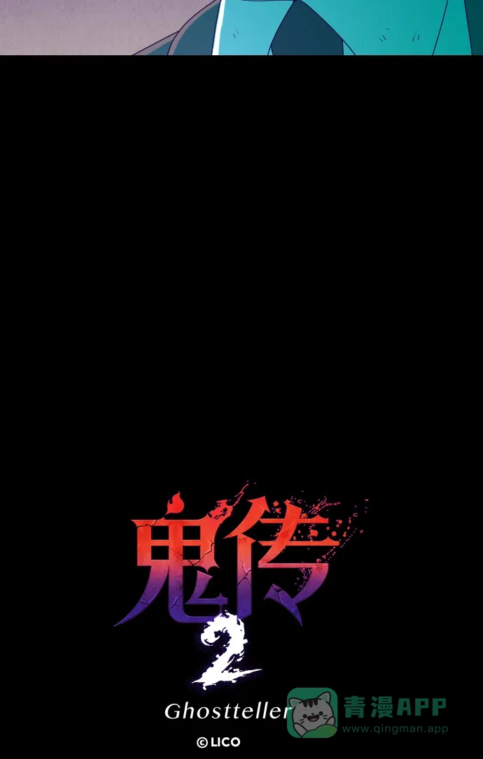 《鬼传》[第二部] 第44话 在那边的故事（2） 第30页