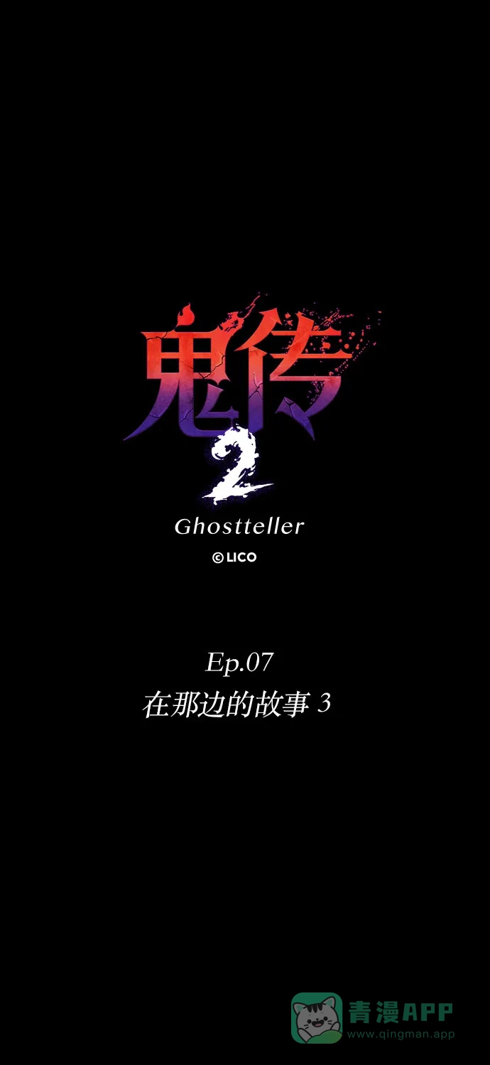 《鬼传》[第二部] 第45话 在那边的故事（3） 第16页