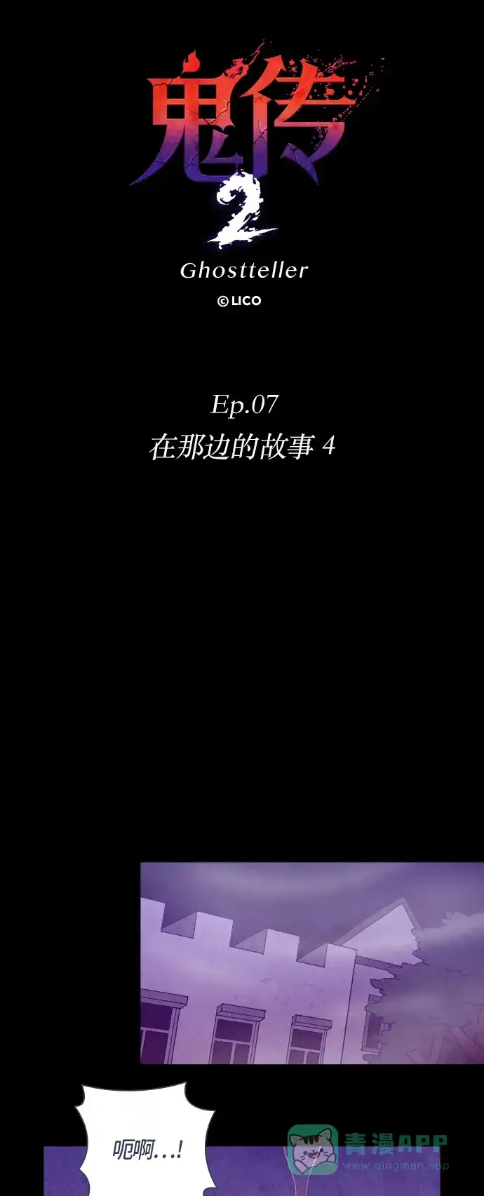 《鬼传》[第二部] 第46话 在那边的故事（4） 第18页