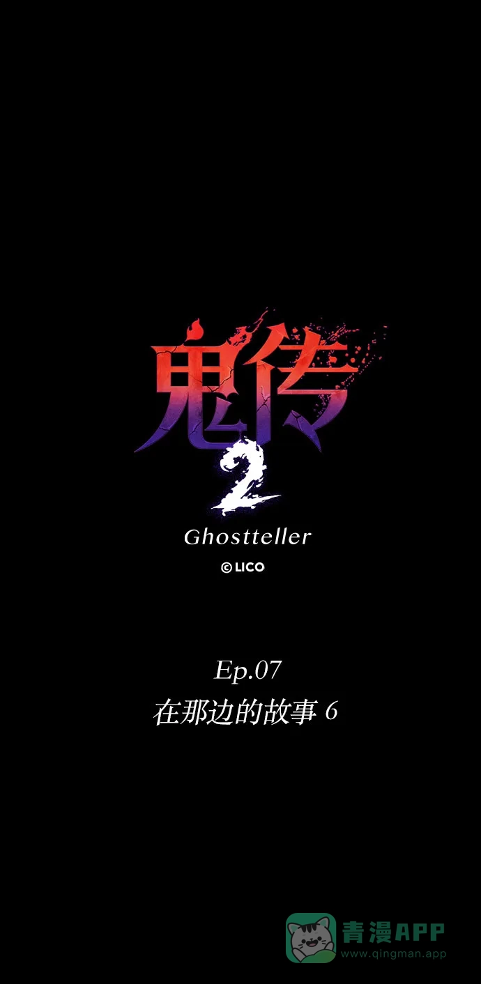 《鬼传》[第二部] 第48话 在那边的故事（6） 第17页