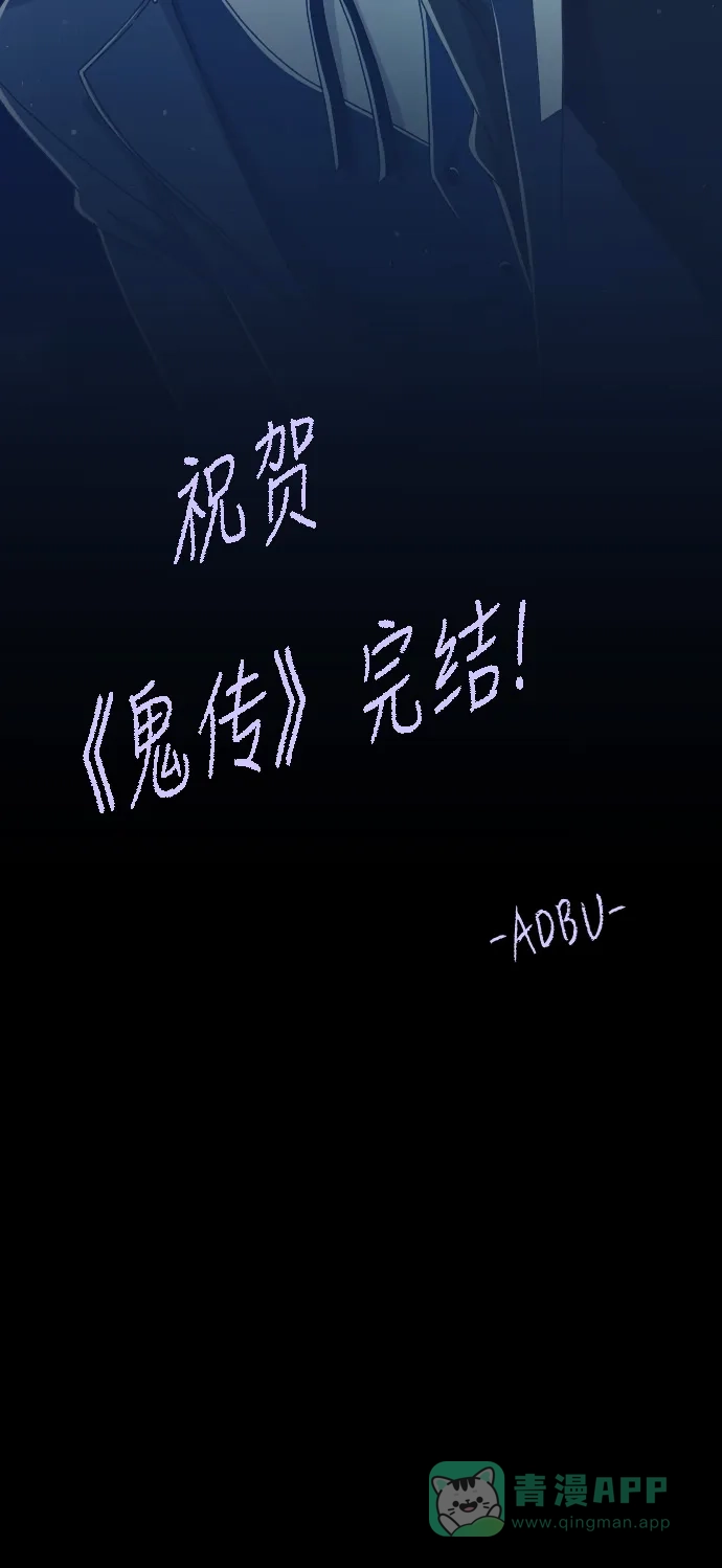 《鬼传》【免费】[第二部] 第50话 后记 第15页